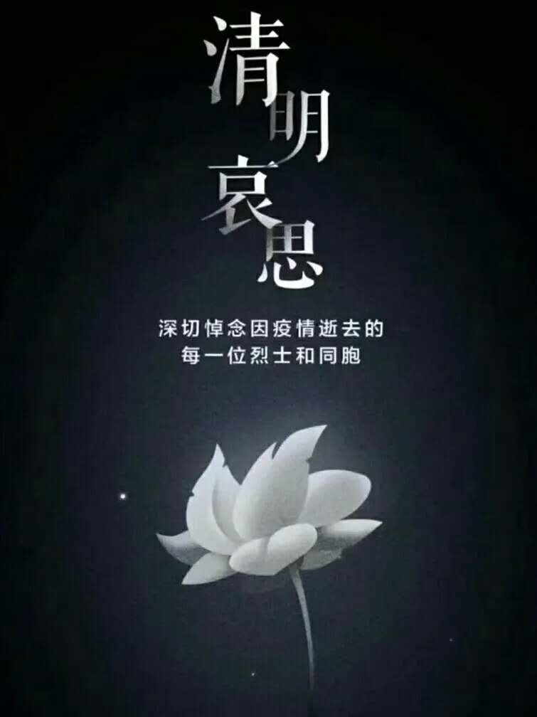 清明哀思